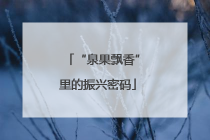 “泉果飘香”里的振兴密码