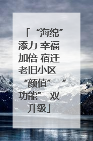 “海绵”添力 幸福加倍 宿迁老旧小区 “颜值”“功能” 双升级