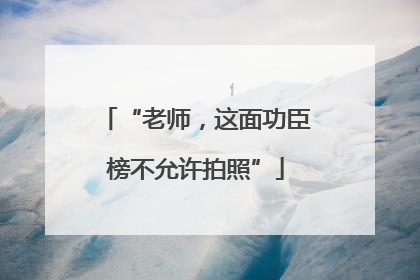“老师，这面功臣榜不允许拍照”