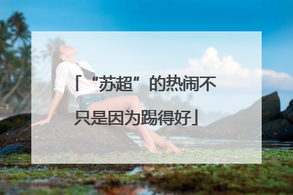 “苏超”的热闹不只是因为踢得好