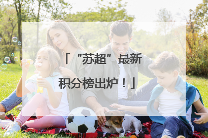 “苏超”最新积分榜出炉！