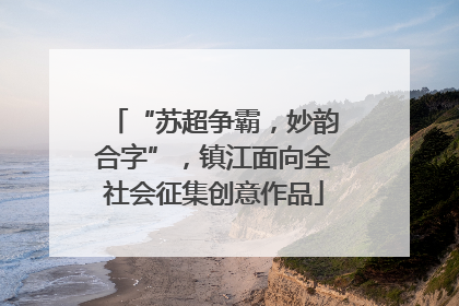 “苏超争霸，妙韵合字”，镇江面向全社会征集创意作品