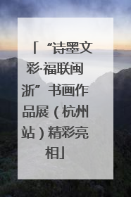 “诗墨文彩·福联闽浙”书画作品展（杭州站）精彩亮相