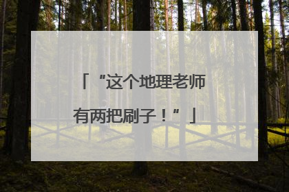 “这个地理老师有两把刷子！”