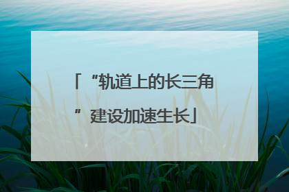 “轨道上的长三角”建设加速生长