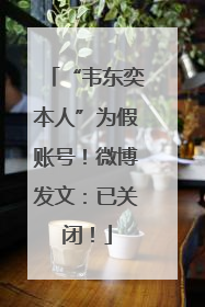 “韦东奕本人”为假账号！微博发文：已关闭！