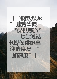 “钢铁煤龙”驰骋盛夏 “保供赛道”——七台河站电煤保供跑出迎峰度夏 “加速度”
