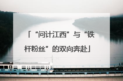 “问计江西”与“铁杆粉丝”的双向奔赴