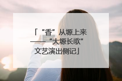 “香”从塬上来——“大塬长歌”文艺演出侧记