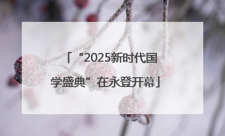 “2025新时代国学盛典”在永登开幕