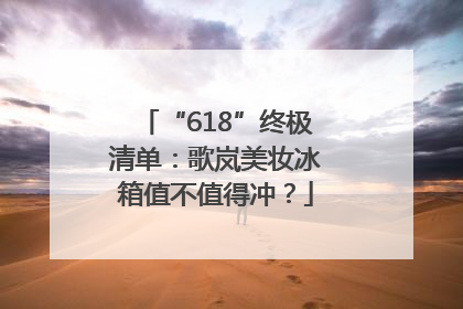 “618”终极清单：歌岚美妆冰箱值不值得冲？