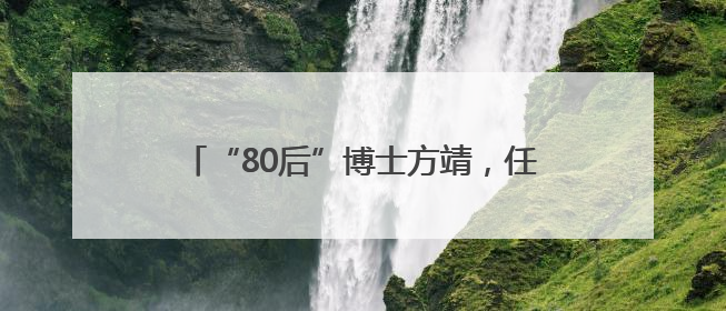 “80后”博士方靖，任“万亿级城市”副市长