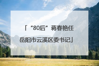 “80后”蒋春艳任岳阳市云溪区委书记
