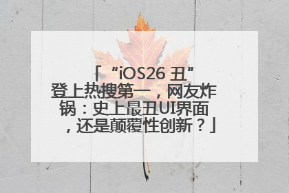 “iOS26 丑”登上热搜第一，网友炸锅：史上最丑UI界面，还是颠覆性创新？