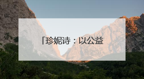 珍妮诗：以公益为舟，助力青少年奔赴诗与远方