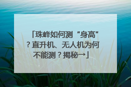 珠峰如何测“身高”？直升机、无人机为何不能测？揭秘→