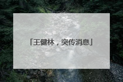 王健林，突传消息