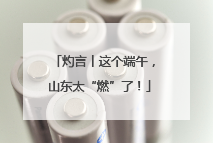 灼言丨这个端午，山东太“燃”了！