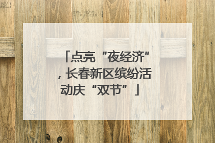 点亮“夜经济”，长春新区缤纷活动庆“双节”