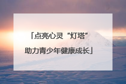 点亮心灵“灯塔” 助力青少年健康成长