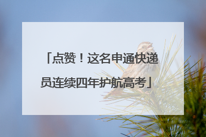 点赞！这名申通快递员连续四年护航高考