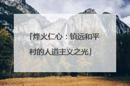 烽火仁心：镇远和平村的人道主义之光