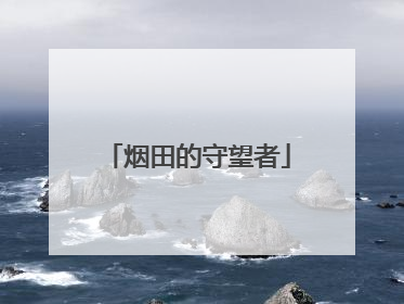 烟田的守望者