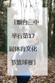 烟台三中举行第17届体育文化节篮球赛