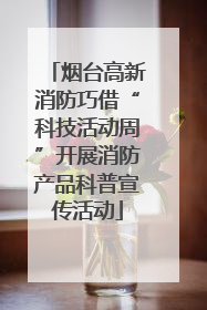烟台高新消防巧借“科技活动周”开展消防产品科普宣传活动
