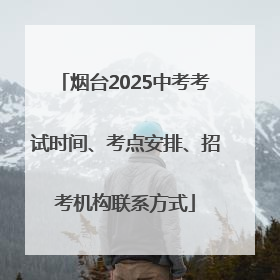 烟台2025中考考试时间、考点安排、招考机构联系方式