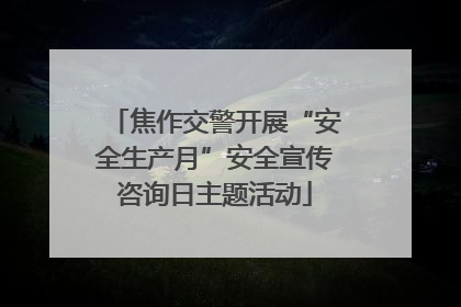 焦作交警开展“安全生产月”安全宣传咨询日主题活动