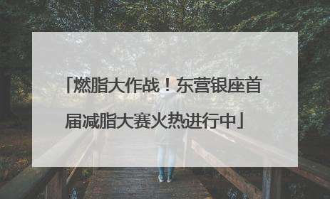 燃脂大作战！东营银座首届减脂大赛火热进行中