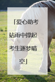爱心助考站雨中撑起考生逐梦晴空
