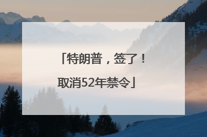 特朗普，签了！取消52年禁令