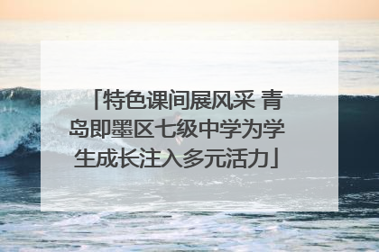 特色课间展风采 青岛即墨区七级中学为学生成长注入多元活力
