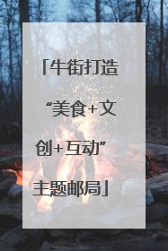 牛街打造“美食+文创+互动”主题邮局