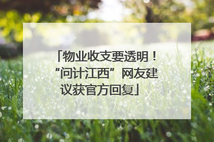 物业收支要透明！“问计江西”网友建议获官方回复