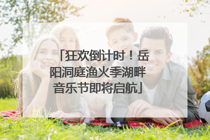 狂欢倒计时！岳阳洞庭渔火季湖畔音乐节即将启航