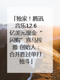 独家！腾讯音乐12.6亿美元现金“闪购”喜马拉雅 创始人：合并胜过单打独斗