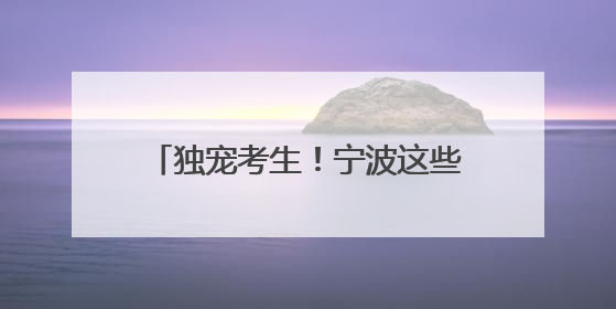 独宠考生！宁波这些景区免费、有优惠，《90早新闻》来了