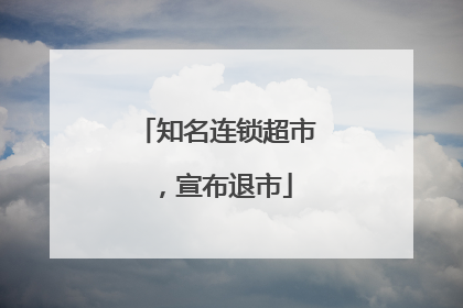 知名连锁超市，宣布退市