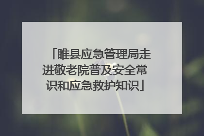 睢县应急管理局走进敬老院普及安全常识和应急救护知识