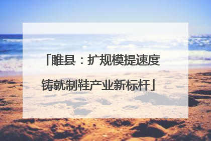 睢县：扩规模提速度 铸就制鞋产业新标杆