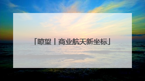 瞭望丨商业航天新坐标
