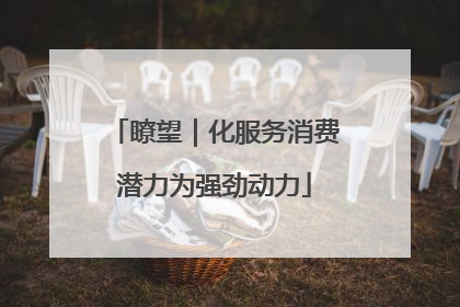 瞭望｜化服务消费潜力为强劲动力