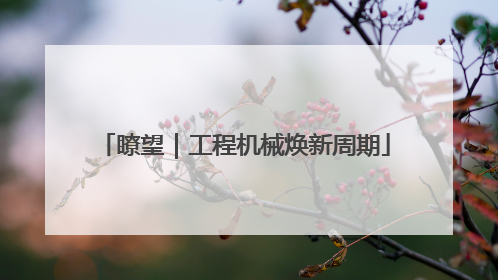 瞭望｜工程机械焕新周期