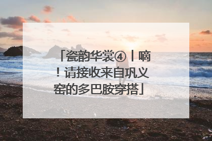 瓷韵华裳④丨嘀！请接收来自巩义窑的多巴胺穿搭