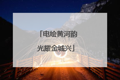 电绘黄河韵 光耀金城兴