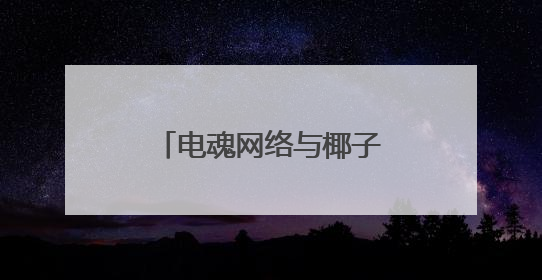电魂网络与椰子传奇达成战略合作，共拓《我叫MT》IP全球市场