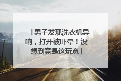 男子发现洗衣机异响，打开被吓晕！没想到竟是这玩意
